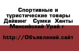 Спортивные и туристические товары Дайвинг - Сумки. Ханты-Мансийский,Урай г.